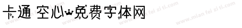 卡通 空心字体转换